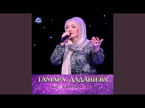 Тамара Дадашева - Хьоца ойла видео (клип)