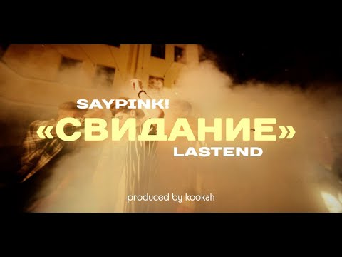 Saypink!, Lastend - Свидание видео (клип)