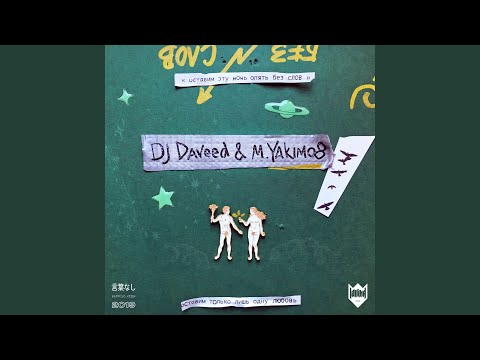 DJ Daveed, Yakimo - Без слов видео (клип)