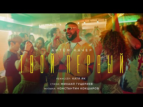 Артем Качер - Мечтали мы видео (клип)