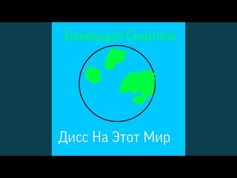 БЛЮЮЩИЙ СМАЙЛИК - Дисс на этот мир видео (клип)