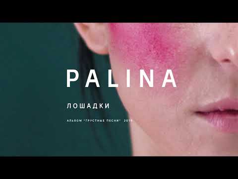 Palina - Лошадки видео (клип)