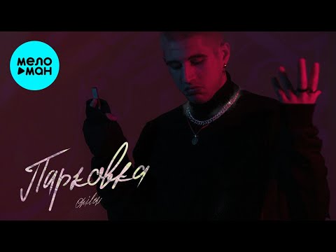 ONILOW - Парковка видео (клип)