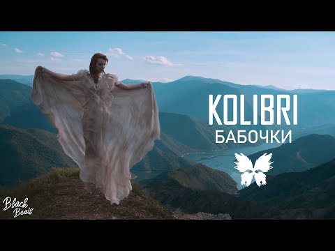 Колибри - Бабочки видео (клип)