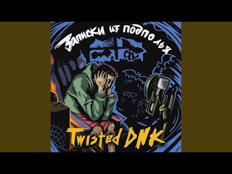 Twisted DNK - Геттопроводная видео (клип)