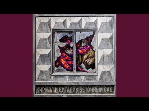 Кирилл, Виталик - Волнолом видео (клип)