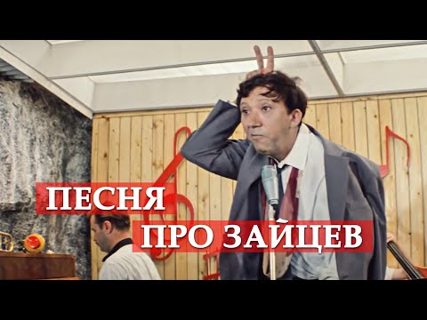 Юрий Никулин - Песня про зайцев (Из к/ф "Бриллиантовая рука") видео (клип)