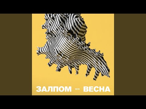 Залпом - Весна видео (клип)