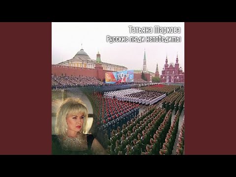 Татьяна Маркова - Русские люди непобедимы видео (клип)