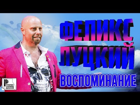 Феликс Луцкий - Воспоминание видео (клип)