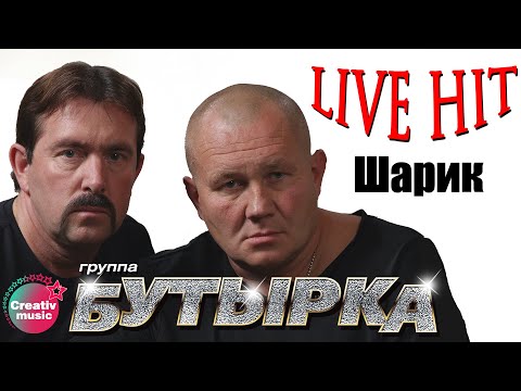 Бутырка - Шарик видео (клип)