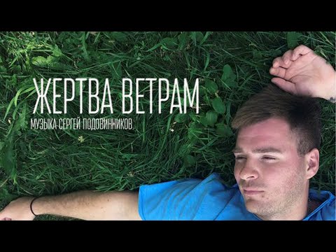 SERPO - Жертва ветрам видео (клип)