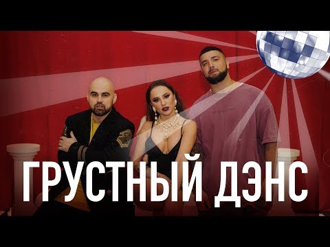 Artik & Asti, Артем Качер - Грустный дэнс (Ramirez & Rakurs Remix) видео (клип)