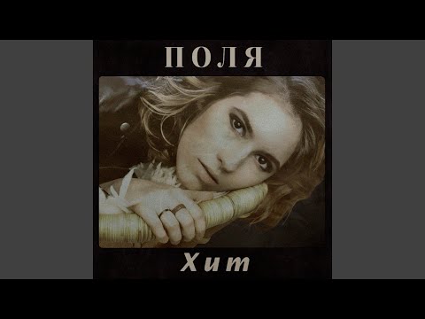 ПОЛЯ - Хит видео (клип)