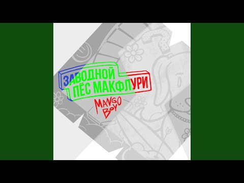 Mango Boy - Макфлури видео (клип)