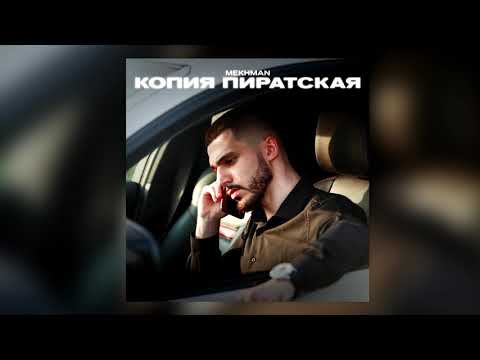 Mekhman - Копия пиратская видео (клип)