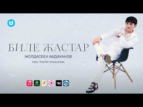 Жолдасбек Абдиханов - Биле жастар видео (клип)