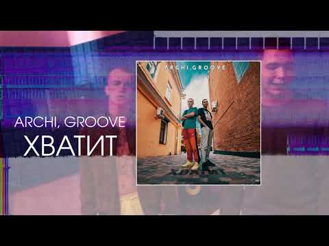 archi, Groove - Хватит видео (клип)