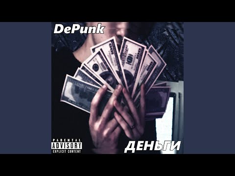 diepink - Деньги видео (клип)