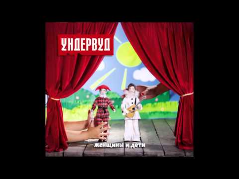 Ундервуд - Америка видео (клип)