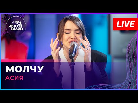 Асия - Молчу видео (клип)