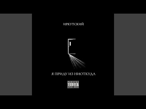 Иркутский - Приду из ниоткуда видео (клип)