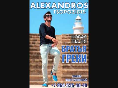 Alexandros Tsopozidis - Братья греки видео (клип)