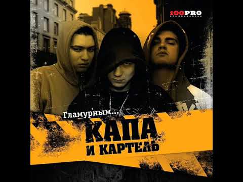 Kapa, Kartiel - Кто Быдло!? видео (клип)