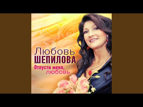 Любовь Шепилова - Однажды видео (клип)