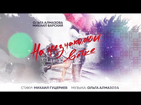 Ольга Алмазова - Дорожка-стежка видео (клип)