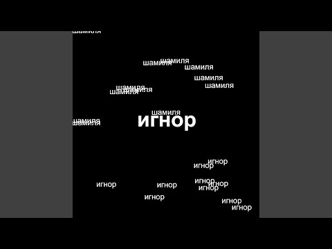 шамиля - Игнор (prod. by Mora) видео (клип)