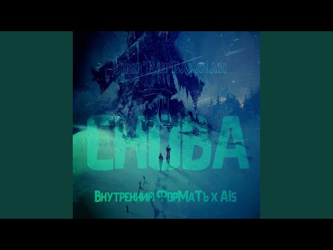 Внутренний ФорМаТъ, AIsTriP - Снова (Original Mix) видео (клип)