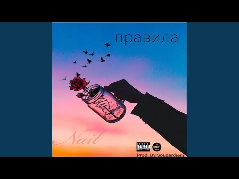 Nail - Правила (prod by Souperdiem Dub) (Prod by Souperdiem Dub) видео (клип)