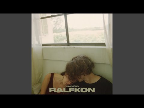 Ralfkon - Галиматья Track видео (клип)