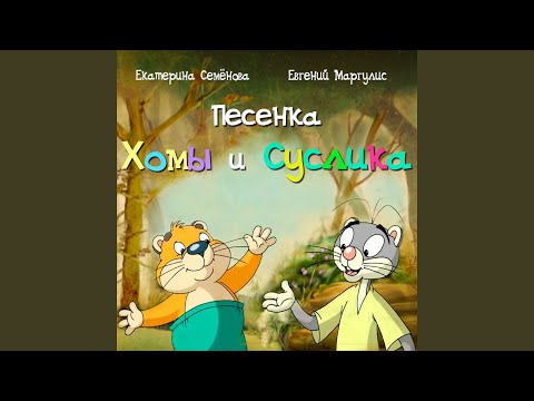 Евгений Маргулис, Екатерина Семенова - Песенка Хомы и Суслика видео (клип)