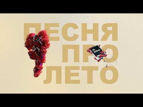 FEDUK - Песня про лето видео (клип)