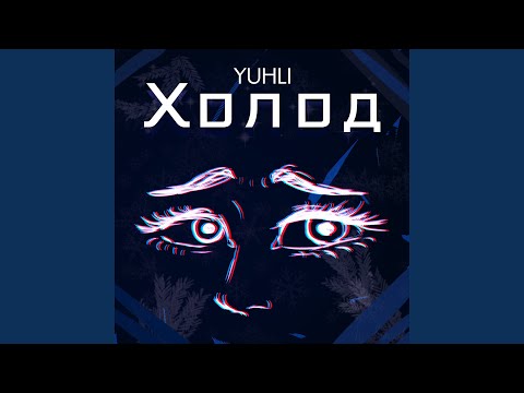 Yunli - Холод видео (клип)