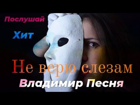 Владимир Песня - Не верю слезам видео (клип)