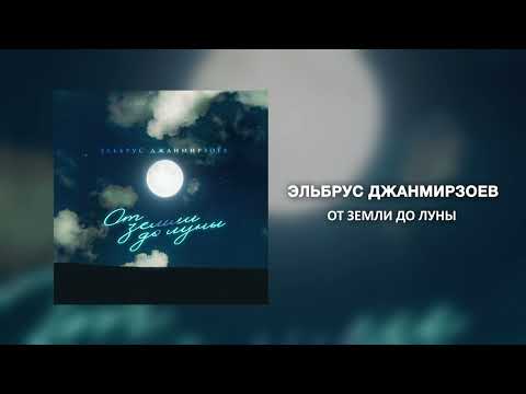 Эльбрус Джанмирзоев - От земли до луны видео (клип)