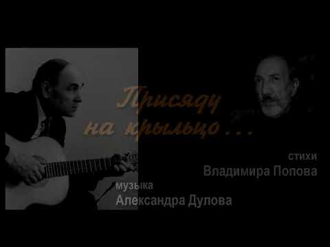 Александр Дулов - Присяду на крыльцо... видео (клип)