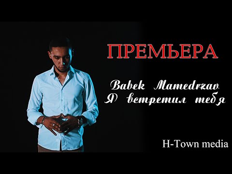 Бабек Мамедрзаев - Машаллах видео (клип)