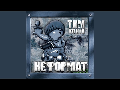 ТНМК - Говоре (скіт) видео (клип)