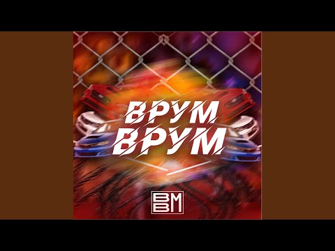 Bbm - Врум-врум видео (клип)