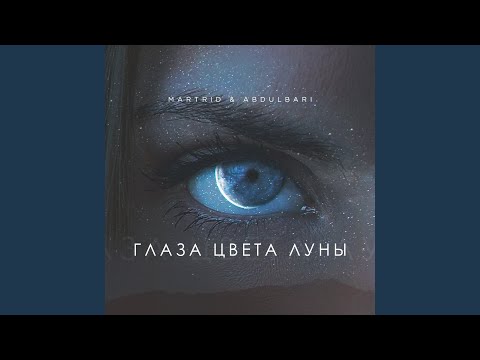 турлайс, thousandmoonsss - глаза цвета лун видео (клип)