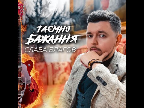 Слава Благов - Таємні бажання видео (клип)