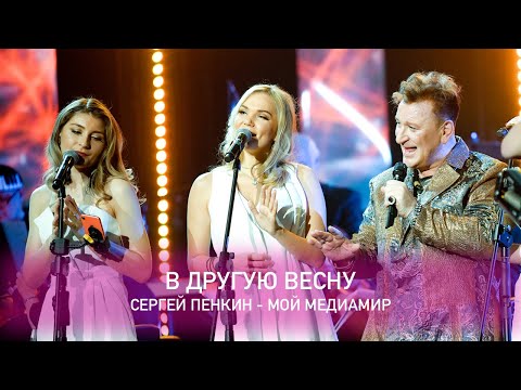 Сергей Пенкин - В другую весну видео (клип)