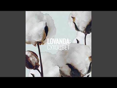 LOVANDA - Лепесток видео (клип)