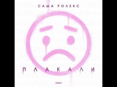 Саша Ролекс - Плакали видео (клип)