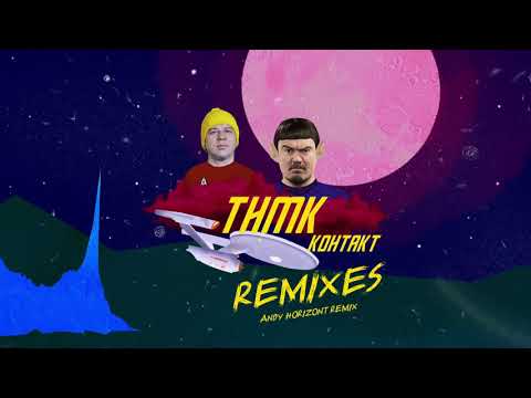 ТНМК - Контакт (Andy Horizont Remix) видео (клип)