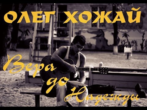 Хожай - Прорвемся видео (клип)